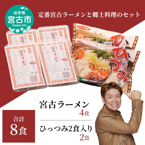 【宮古市】（郷土料理）（懐かしの味）ひっつみ2食入り2つと宮古ラーメン4食!計6パック8食セット