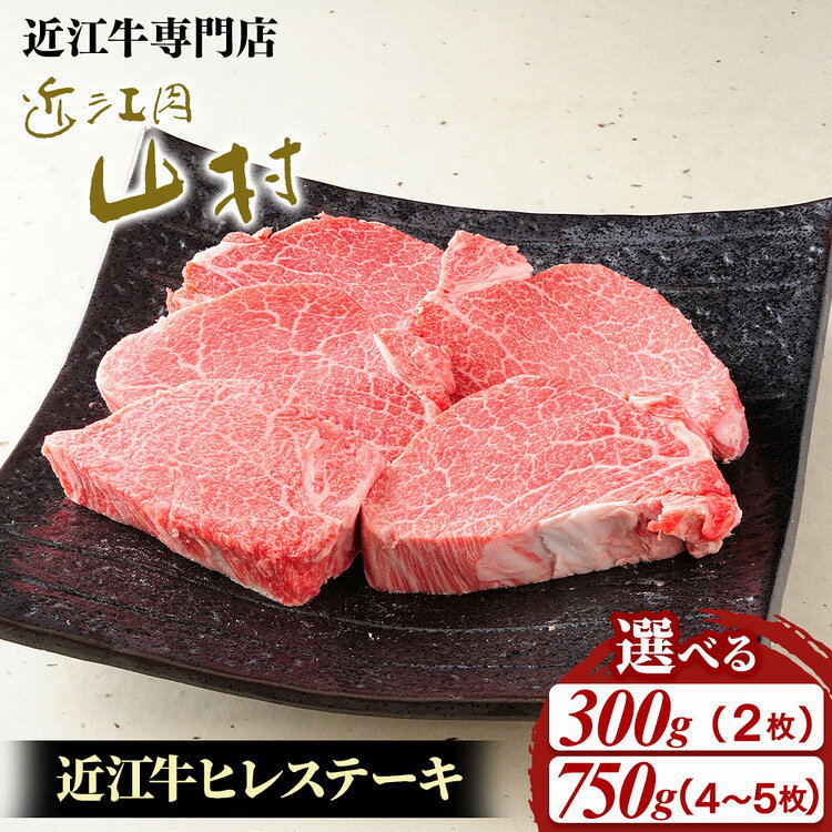 【ふるさと納税】＼選べる内容量／近江牛 ヒレステーキ 300g (2枚入)・750g (4-5枚入) 肉 牛肉 近江肉 山村 国産 ブランド牛 日本三大和牛 バーベキュー アウトドア 焼肉 ランキング 贈り物 ギフト 人気 ヒレ フィレ ヒレ肉 牛ヒレ肉 牛ヒレステーキ 和牛 ひれ 霜降り