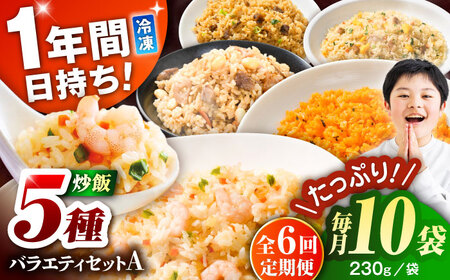 【全6回定期便】熊本県産 こだわり炒飯 バラエティセットA 計2.3kg(230g×10袋) 冷凍食品 炒飯[BHCS038]