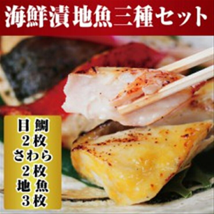 【ふるさと納税】【寄附額見直しました！】【水産事業者を応援しよう！】小田原の地魚をよりおいしく海鮮漬にしました。小田原海鮮漬　地魚三種セット(西京漬・粕漬・パセリバターグリル焼の3種、合計7枚入)