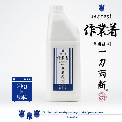 ふるさと納税 勝山市 作業着専用洗剤　作業着-sagyogi-一刀両断　2kg×9本