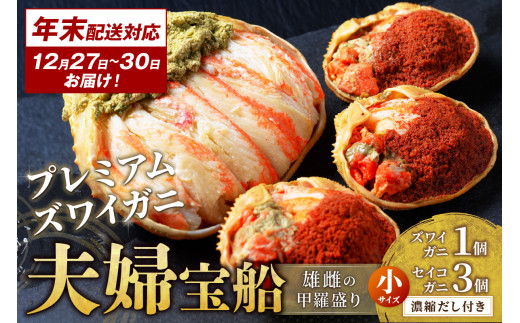 年末お届け限定【蟹の匠 魚政】プレミアムズワイガニ 雌雄の甲羅盛り 夫婦宝船（めおとたからぶね） 小セット─雄と雌、ふたつの旨みを一つの箱に 甲羅盛 セイコガ二 セイコ蟹 セコ蟹 コッペガニ 香箱ガニ　UO01265