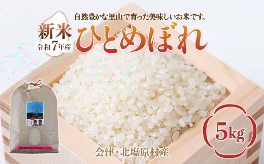 
            【先行予約/令和7年産 新米】会津・北塩原村産「ひとめぼれ」5kg（大塩棚田米・標高500ｍ里山栽培） 【 ふるさと納税 人気 おすすめ ランキング ひとめぼれ 会津 北塩原村産 大塩棚田米 棚田 新米 ごはん 福島県 北塩原村 送料無料 】 KBK013
          