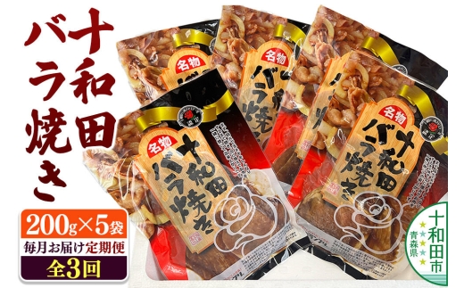 【毎月定期便】十和田バラ焼き 200g×5パック 全3回 [豚肉 焼肉 ご当地グルメ]