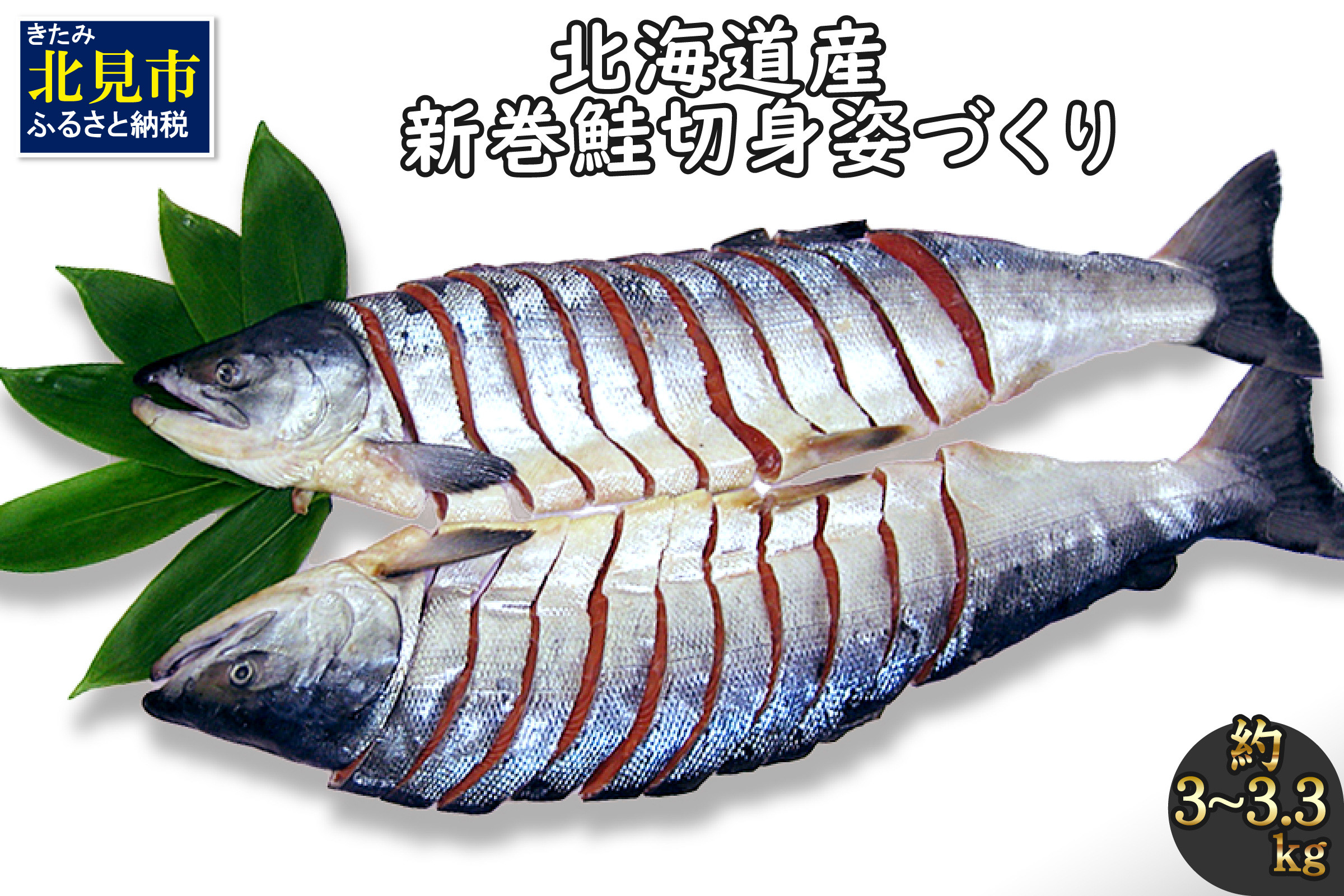 
北海道産新巻鮭 オス 切り身姿づくり 約3kg～3.3kg ( サケ 魚介 魚 焼き魚 鮭 さけ 真空パック 甘塩 味付 数量限定 )【017-0014】
