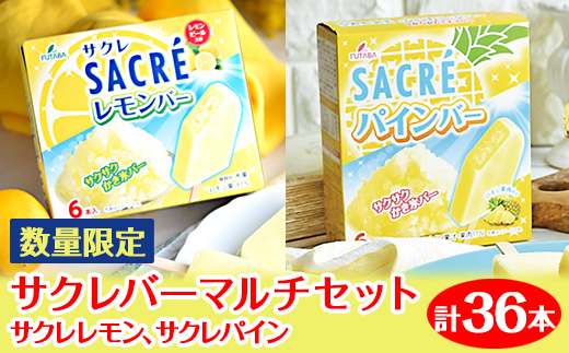 ◇数量限定◇　サクレバーマルチセット　計36本｜フタバ食品　サクレ　レモン　パイン　アイスバー　アイス　かき氷　　デザート　※離島への配送不可