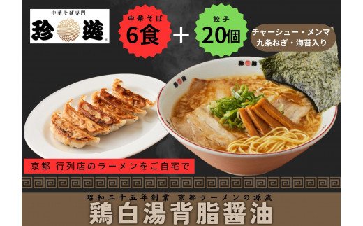 【京都 珍遊】老舗 珍遊 中華そば6食 + 餃子（20個入）セット ラーメン 麺 送料無料  京都市 お取り寄せ 宅麺 ご当地ラーメン ご当地グルメ ふるさと納税