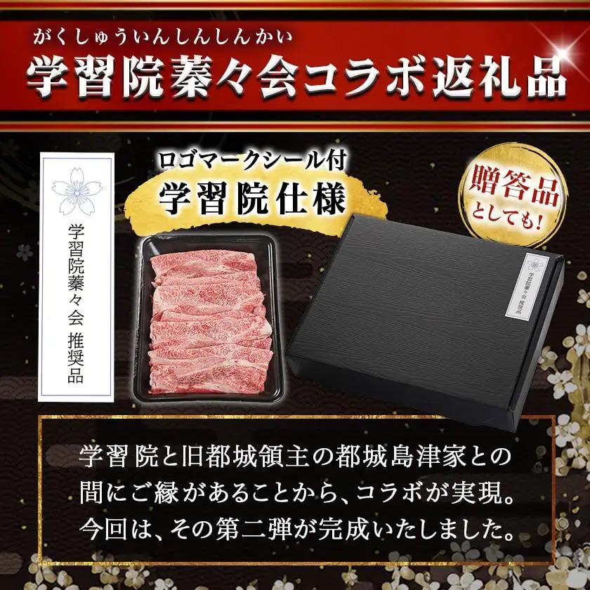 学習院蓁々会コラボ☆宮崎牛ローススライス300g〔18-N401〕_(都城市) 宮崎県産 宮崎牛 ロース スライス すき焼き しゃぶしゃぶ 300g 贈答用 ギフト