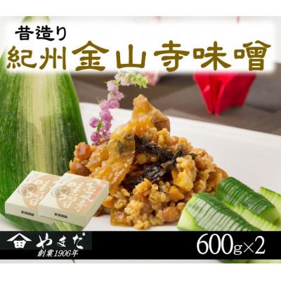 ふるさと納税 美浜町 昔造り紀州金山寺味噌　600g×2