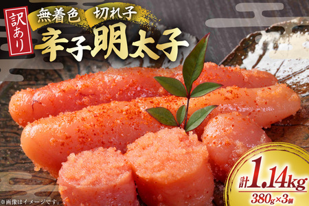 無着色 明太子 辛子明太子 切れ子 訳あり 380g 3個 計約 1kg [um40beg040060]