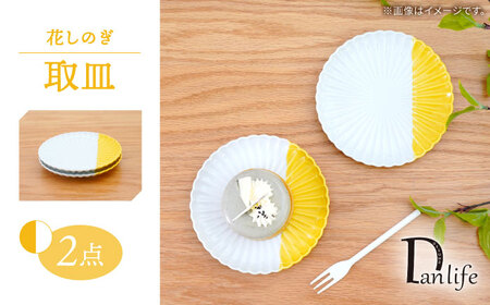 【波佐見焼】花しのぎ 取皿 ハーフカラー イエロー 2枚セット【団陶器】[PB197]