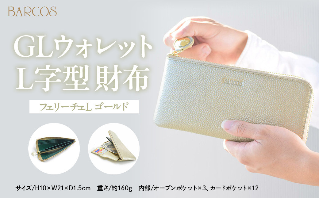 
            バルコス 長財布（ゴールド）L字型 BARCOS GLウォレット L字型財布＜フェリーチェL＞ ゴールド 財布 ウォレット 一粒万倍日 革 レザー 長財布 メンズ レディース 鳥取県 倉吉市
          