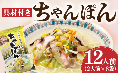 【本場長崎で作った 】ちゃんぽん 6袋（2人前/1袋） 具材付き 小値賀【エン・ダイニング】ちゃんぽん 常温 簡単 料理 [DBN001] ちゃんぽん