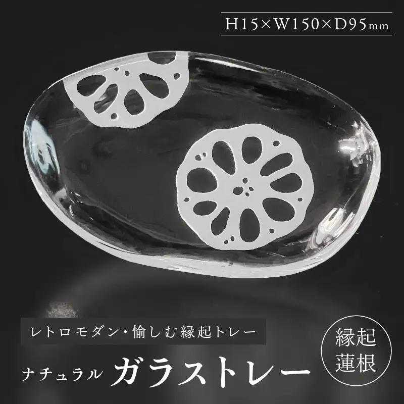ナチュラル　ガラストレー・縁起蓮根 食器 皿 小物置き