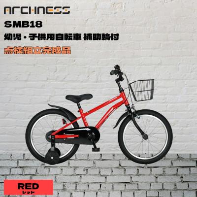 ふるさと納税 和泉市 【点検組立完成品】幼児子供用自転車 18インチ SCHELMOO-B18 レッド
