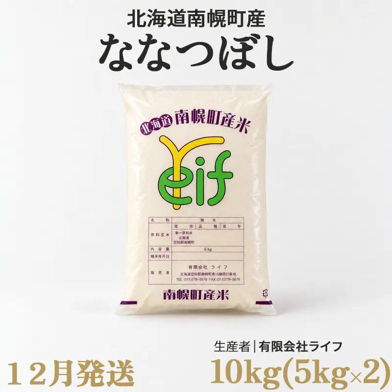新米 ななつぼし 10kg 令和8年産 【12月発送】北海道 南幌町産 米 白米 精米 有限会社ライフ NP1-514