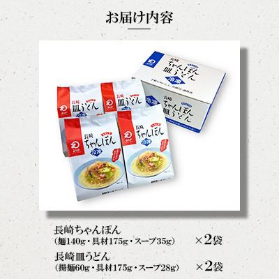 ふるさと納税 佐世保市 【具材付き】長崎ちゃんぽん・皿うどん 4人前(各2人前) 家庭用[みろく屋](佐世保市) |  | 01