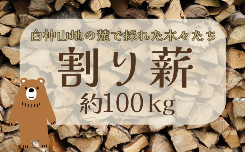 薪 100kg 割り薪 広葉樹 長時間燃焼 乾燥薪 薪ストーブ 焚火 焚き火 キャンプファイヤー アウトドア キャンプ キャンプ用品 アウトドア用品 ストーブ 日用品 秋田 秋田県 能代市