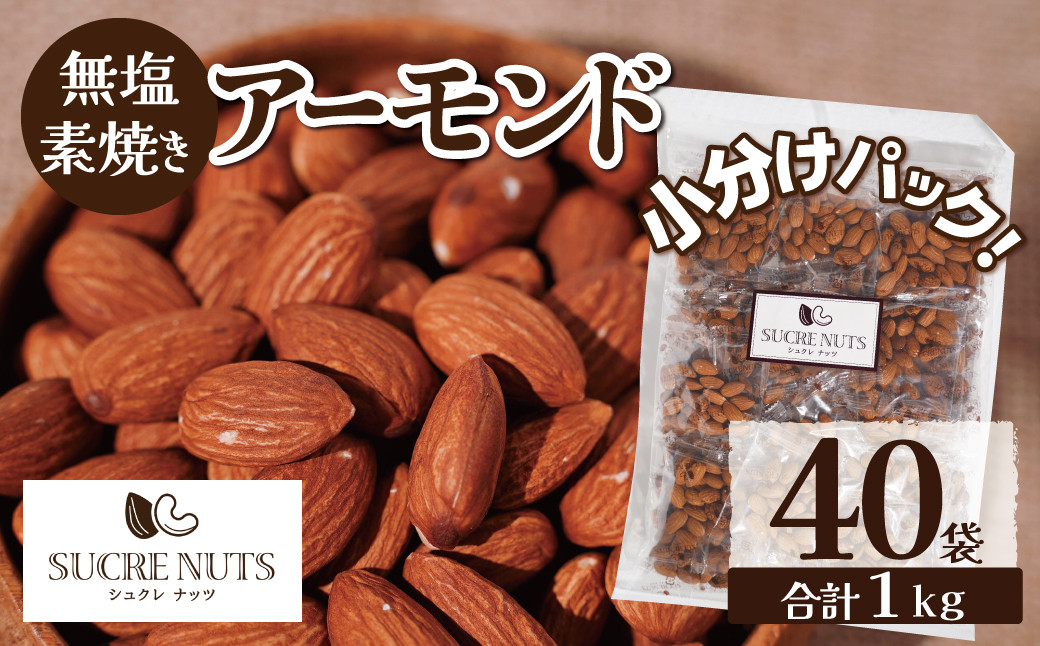 
個包装タイプ【直火式】無塩で素焼きのアーモンド 1kg（25g×40袋） 無添加 アメリカ産 個包装 無塩 ナッツ 小袋 ロカボ SUCRENUTS 直火焙煎 おつまみ おやつ 大満足 美容 健康 栄養豊富 人気 高リピート　H059-116
