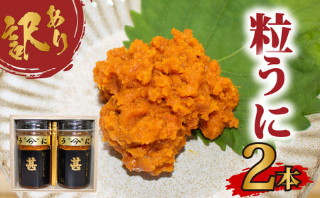 訳あり 甚ウニ 2本 うにうに AB110