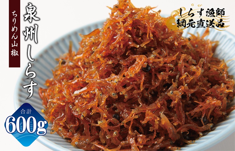 【スピード発送】ちりめん山椒しらす 600g【小分け 150g×4P シラス しらす sirasu 海鮮 人気 おすすめ 産地直送 大阪 泉佐野 大阪府 泉佐野市】