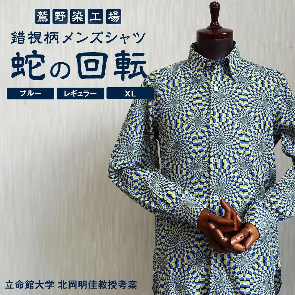 【鷲野染工場】錯視柄メンズシャツ 蛇の回転 ＜カラー:ブルー系 サイズ:XL 襟:レギュラー＞