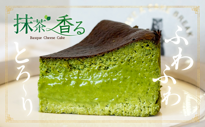 究極のとろけるバスクチーズケーキ/西尾抹茶バスクチーズケーキ　ペアセット・T114
