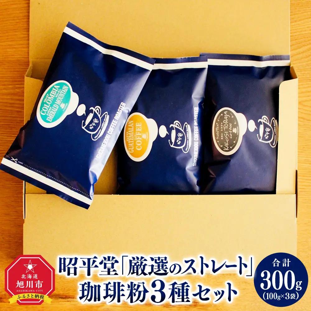 昭平堂  【厳選のストレート】100g×3種類　“粉”_03404