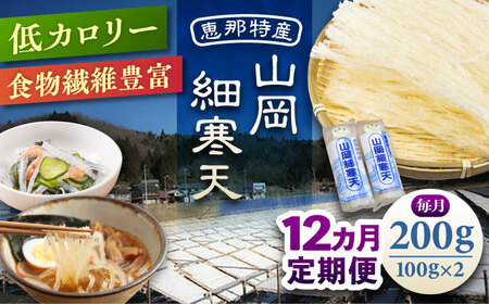 【12回定期便】山岡細寒天 計200g（100g×2袋）/ 恵那市 / 岐阜県寒天水産工業組合[AUBD006]