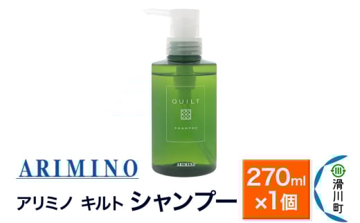 ARIMINO アリミノ キルト【シャンプー】270ml×1個