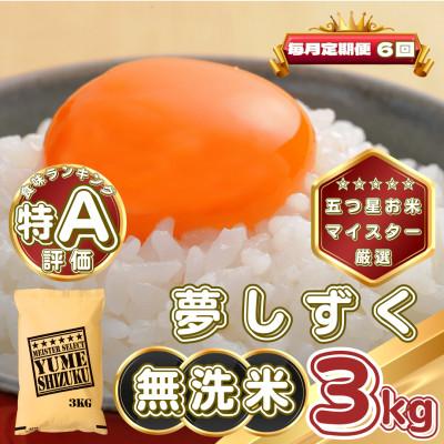 ふるさと納税 基山町 【毎月定期便】【無洗米】夢しずく3kg(基山町)全6回
