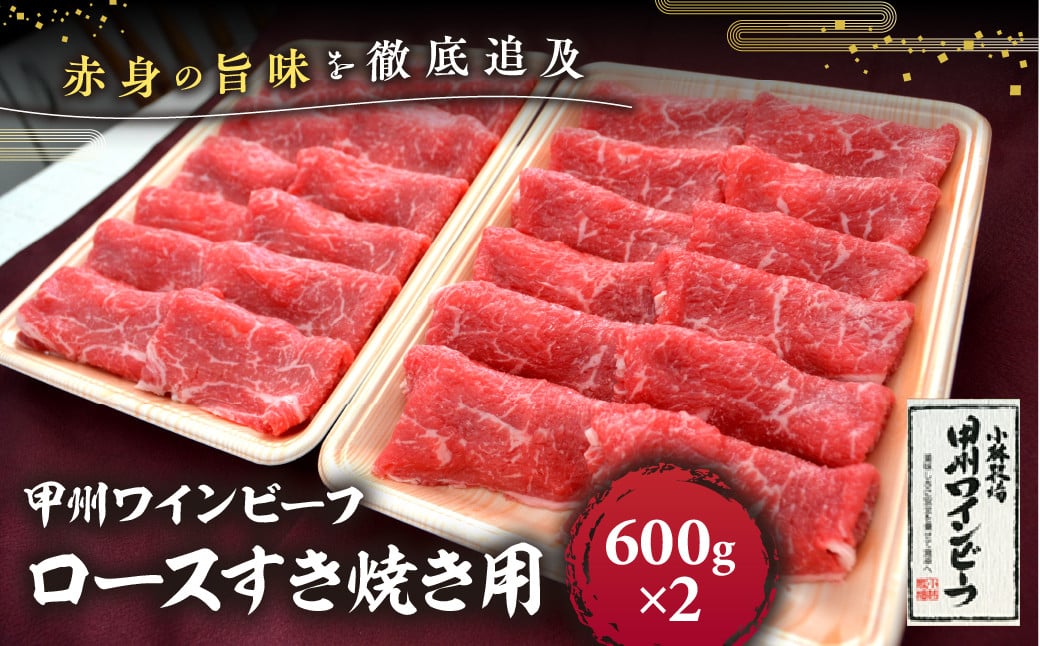 
            JAS認証 甲州ワインビーフ ロース 計1.2kg (600g×2)  すき焼き用 小林牧場 甲州牛 国産 赤身 肉 牛肉 ビーフ すき焼き お肉 牛 ロース肉 高級 ジューシー とろける 旨味 赤身 ワインビーフ ビーフ 小分け 薄切り 薄切り肉 冷凍品 冷凍 山梨県 甲斐市 A-3
          