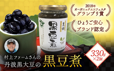 村上ファームさんの丹波黒大豆の黒豆煮330g(固形量200g)×2個セット 黒豆煮 黒豆 黒大豆煮 黒大豆 大豆 ダイズ だいず クロマメ くろまめ 黒ダイズ クロダイズ 丹波黒豆 丹波豆 煮豆 豆煮 にまめ お正月料理 おせち料理 兵庫県 朝来市 兵庫県 朝来市 AS1BC13