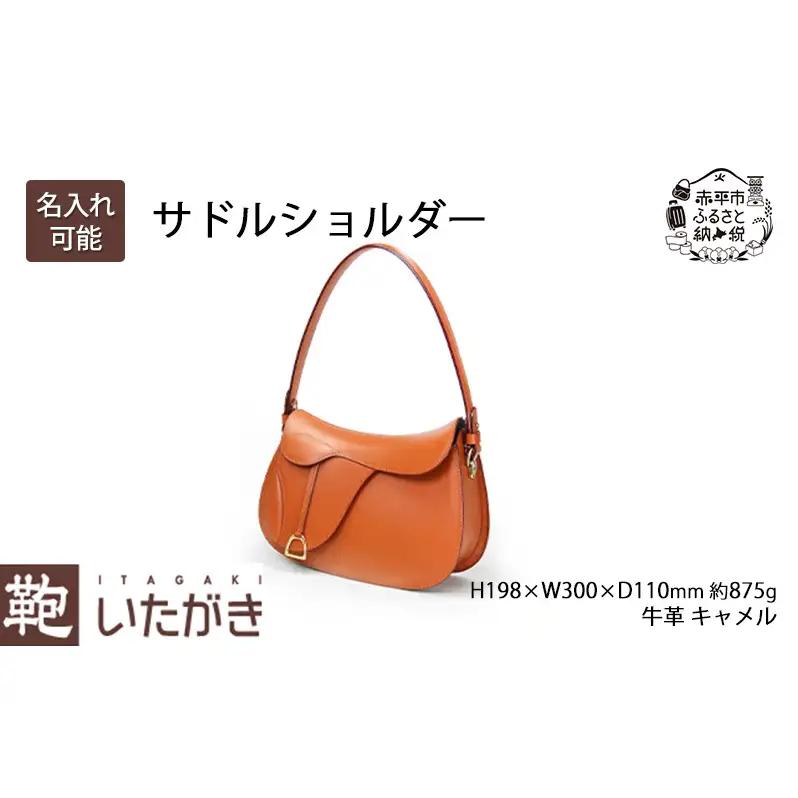 サドルショルダー ファッション カバン バッグ いたがき かばん カバン 鞄 ショルダーバッグ  革 革製品 レザー 牛革 ギフト プレゼント シンプル ファッション 北海道 赤平 名入れ無