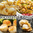 【ふるさと納税】 陸奥湾産 ほたて満足セット 【送料無料 青森県 七戸町 ホタテ 帆立 海鮮 ご飯のお供 味噌 ステーキ 炊き込みご飯の素 惣菜 時短 ステーキ 貝柱】【02402-0186】