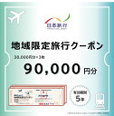 【ふるさと納税】福井県敦賀市 日本旅行 地域限定旅行クーポン 90,000円 [017-a005]【日本旅行 トラベルクーポン 納税チケット 旅行 宿泊券 ホテル 観光 旅行 旅行券 体験 宿泊 夏休み 冬休み 家族旅行 ひとり旅 カップル 夫婦 親子 卒業旅行 NEW 新規】