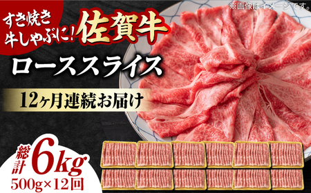 【12回定期便】 艶さし！ 佐賀牛 ローススライス 6kg (500g×12回) 吉野ヶ里町 佐賀牛 牛肉 肉 ブランド牛 国産 ロース スライス [FDB032]