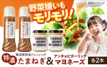 横須賀野菜ドレッシング特濃たまねぎ 400ml×2本 アンチョビガーリックマヨネーズ  調味料 贈り物 ギフトお土産 お歳暮 横須賀【有限会社たのし屋本舗】 [AKAE030]