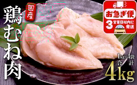 A1-2150／国産 鶏むね肉　4kg