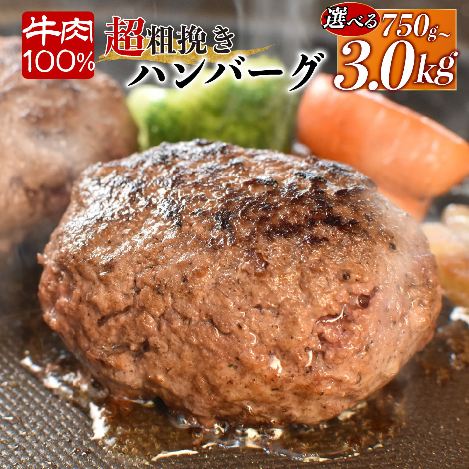 【ふるさと納税】 ハンバーグ 選べる容量 150g×5~20個 計750g~3.0kg 牛肉 100％ 粗挽き 個包装 戸田塩 寿太郎 みかん お麩 イチバンバーグ はんばーぐ 冷凍 レトルト 惣菜 お取り寄せ グルメ 父の日 ギフト プレゼント 肉汁 ジューシー 沼津市 静岡県