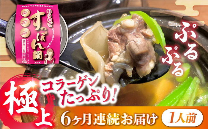
            【全6回定期便】だし付き簡単！いつもの鍋が料亭級に大変身！？安心安全な国産の最高級食材！おうちですっぽん鍋 1人前 すっぽん すっぽん鍋 スッポン コラーゲン セット 珍味 海鮮 魚介類 冷蔵 鍋 なべ 唐揚げ スープ 料理 簡単 和食 美容 健康 食材 高級 天然 グルメ リピート ギフト 人気 高品質 好評 広島県産 江田島市/平井興産株式会社[XAC012]
          