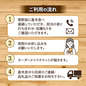 家具 オーダーメイドチケット 15000円分 遊木舎 オーダーメイド | チケットチケットチケット