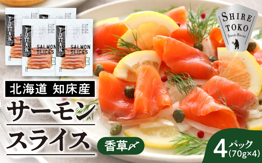 
                  北海道 知床産 サーモンスライス(香草〆) 70g×4パック　化学調味料不使用
                