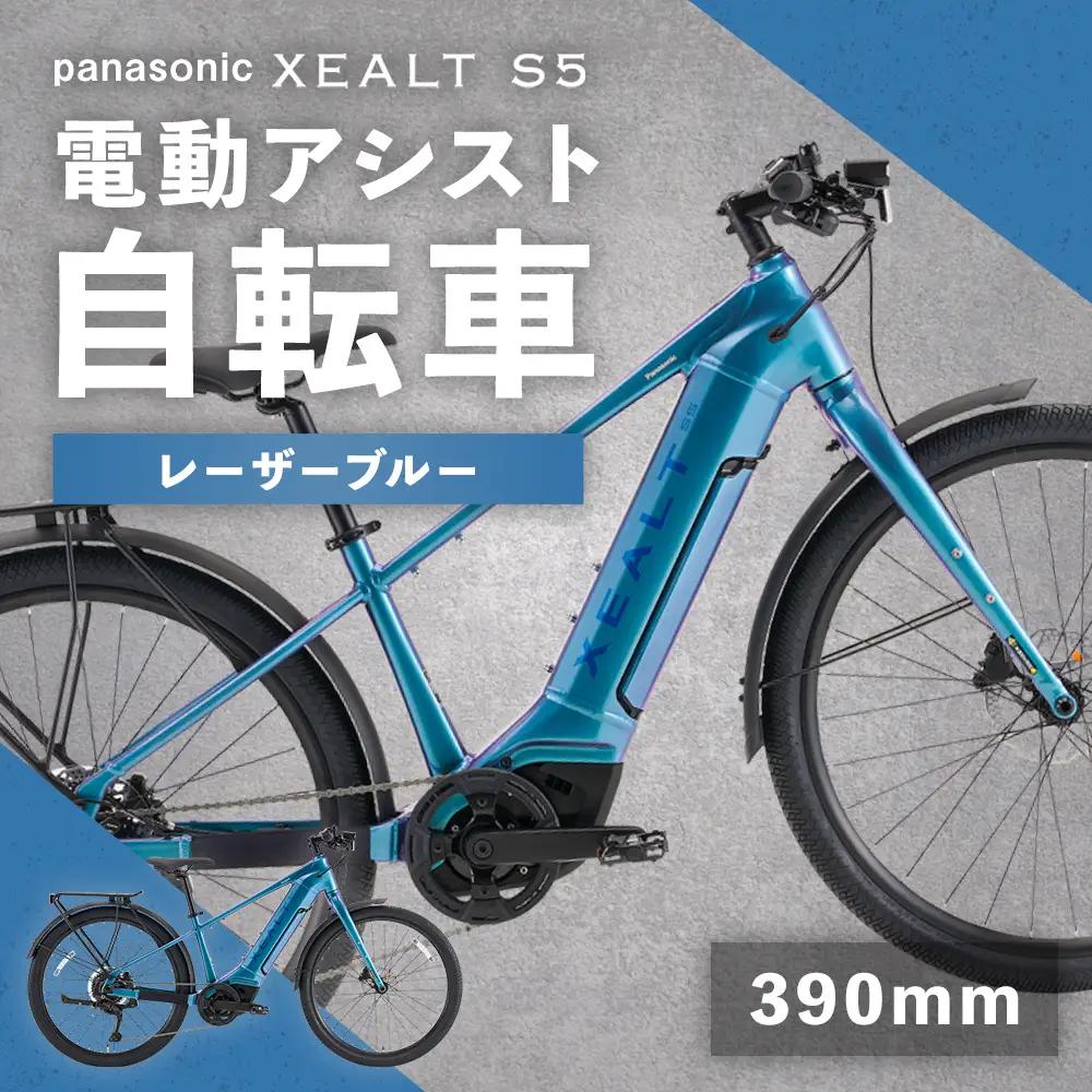【 size390mm 】 パナソニック XEALT S5 電動アシスト 自転車 レーザーブルー × 1台 【 完全組立配送 】 e-BIKE バッテリー トルク ディスクブレーキ タイヤ フレーム 液晶ディスプレイ 自転車 電動アシスト自転車 電動自転車 通勤 通学 タフ アウトドア アルミフェンダー アルミリアキャリア
