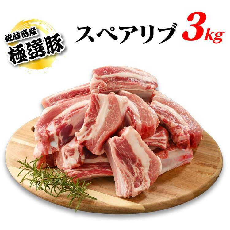 【発送時期が選べる！】佐藤畜産の極選豚スペアリブ3kg（1kg×3パック・小分け真空パック）バーベキューやパーティーで盛り上がる骨付きの国産豚肉スペアリブ。便利な小分け真空パックを冷凍でお届け　※離島への配送不可