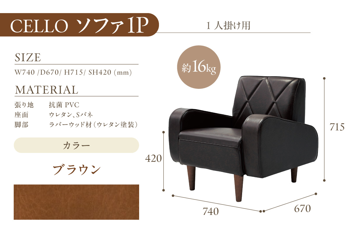 ソファ　1P　CELLO（チェロ）　ブラウン_56-230-1-2