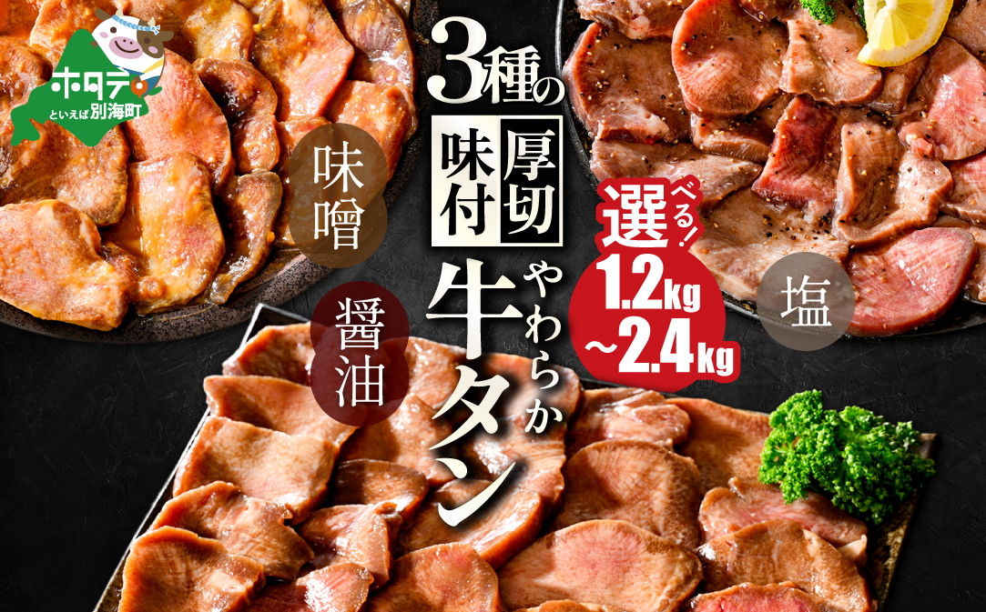 
【内容量が選べる】やわらか厚切り 牛タン 1.2kg 2.4kg 1パック 400g 塩 味噌 醤油小分け ふるさと納税 牛タン タン 牛肉 肉 焼肉 焼き肉 人気 訳あり バーベキュー 味噌 塩 醤油 タレ たんもと 北海道別海町 厚切り プレミアム 【NS0000020】
