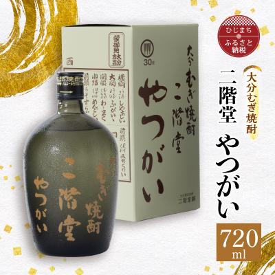 ふるさと納税 日出町 大分むぎ焼酎 二階堂 やつがい (720ml) AG05