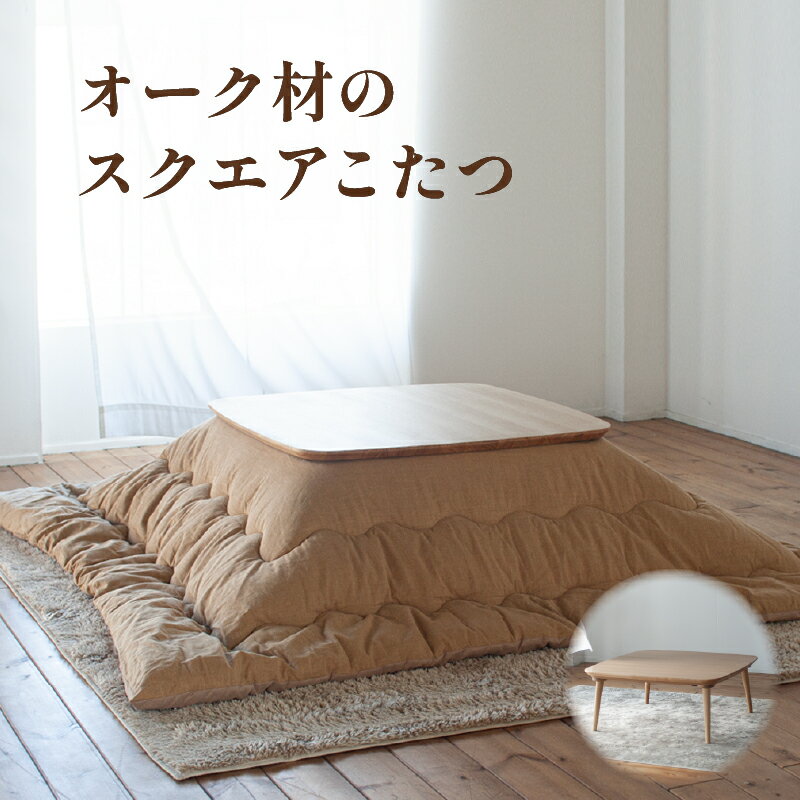 【ふるさと納税】 オーク材のスクエアこたつ / こたつ単体 90cm フラットヒーター 節電 オーク こたつ コタツ 家具
