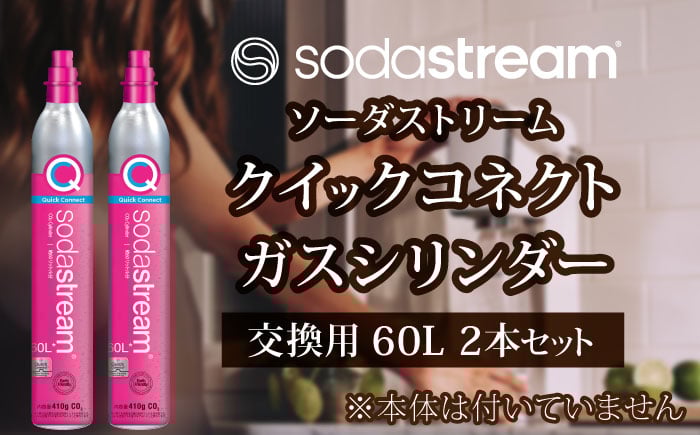 
            ソーダストリーム クイックコネクトガスシリンダー 交換用 60L 2本セット【ソーダストリーム】SodaStream 炭酸水 水 ソーダ水 回収用送り状付き [MDN012]
          
